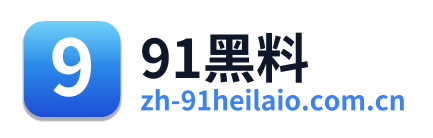 91黑料
